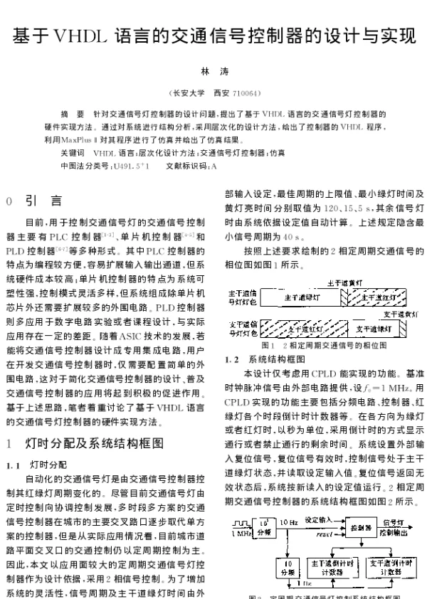 基于VHDL语言的交通信号控制器的设计与实现