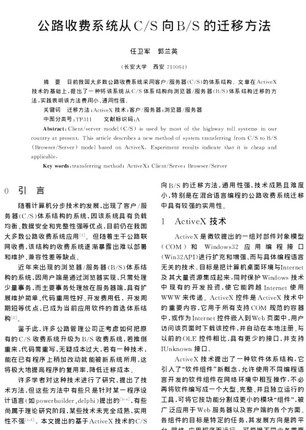 公路收费系统从CS向BS的迁移方法