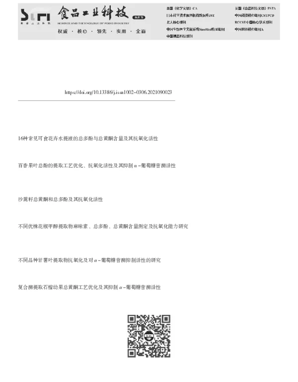 食用槟榔废弃籽的活性成分提取及抗氧化、α-葡萄糖苷酶抑制活性分析