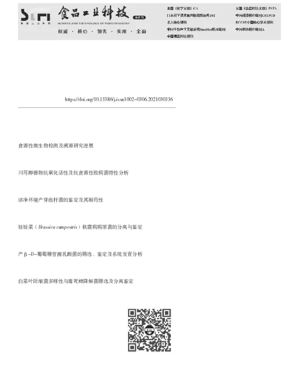 富顺香辣酱生产环境食源性致病细菌的分析及溯源分析