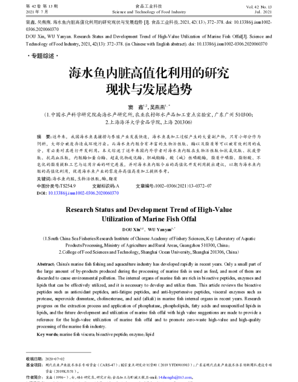 海水鱼内脏高值化利用的研究现状与发展趋势