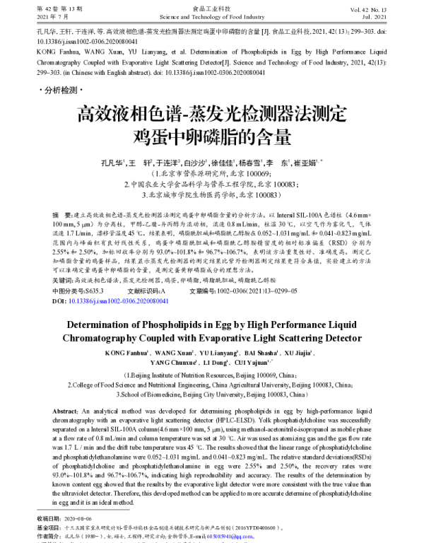 高效液相色谱-蒸发光检测器法测定鸡蛋中卵磷脂的含量