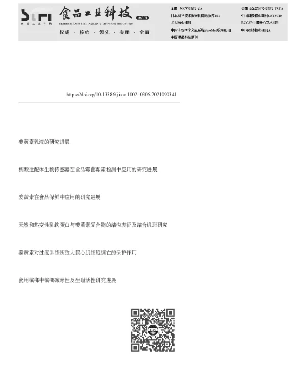 姜黄素干预霉菌毒素诱导毒性的研究进展