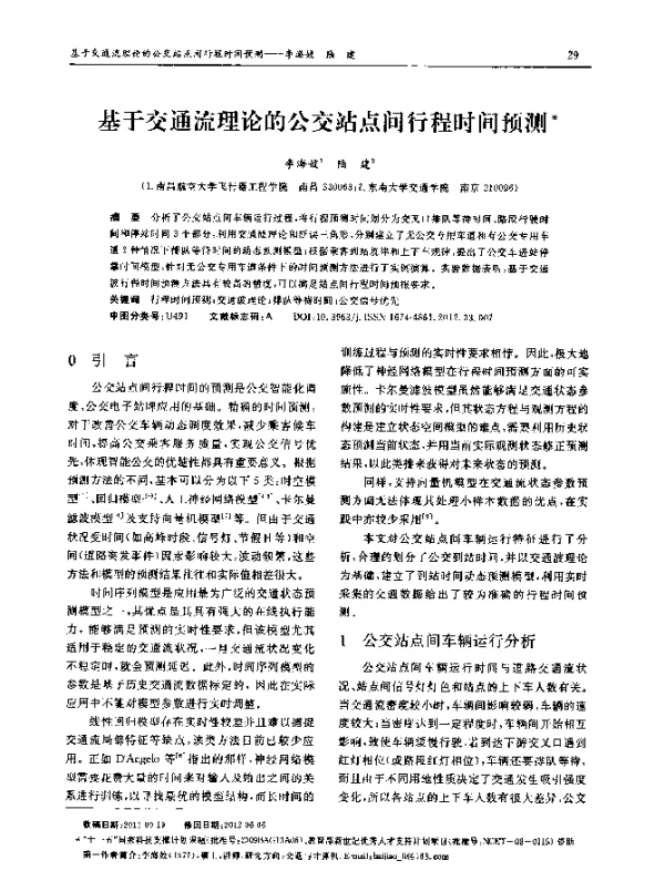 基于交通流理论的公交站点间行程时间预测