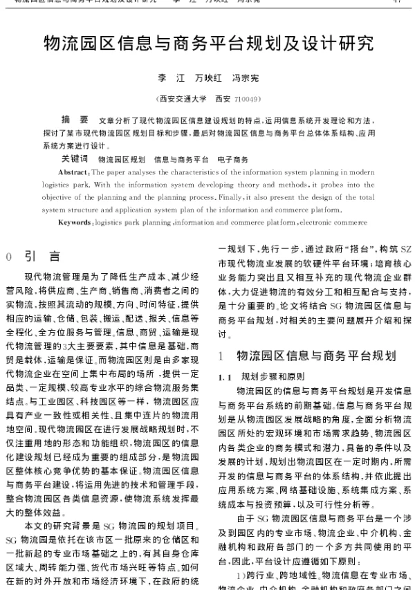 物流园区信息与商务平台规划及设计研究