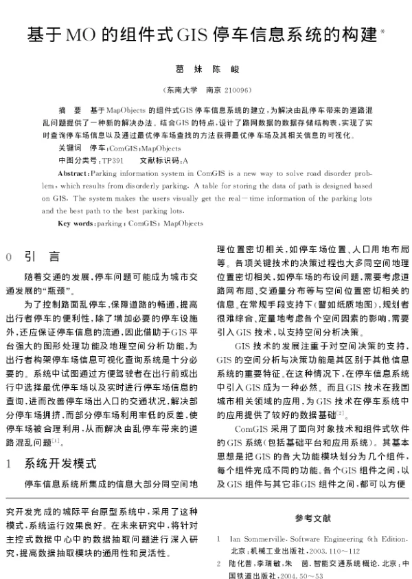 基于MO的组件式GIS停车信息系统的构建