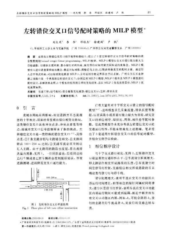 左转错位交叉口信号配时策略的MILP模型