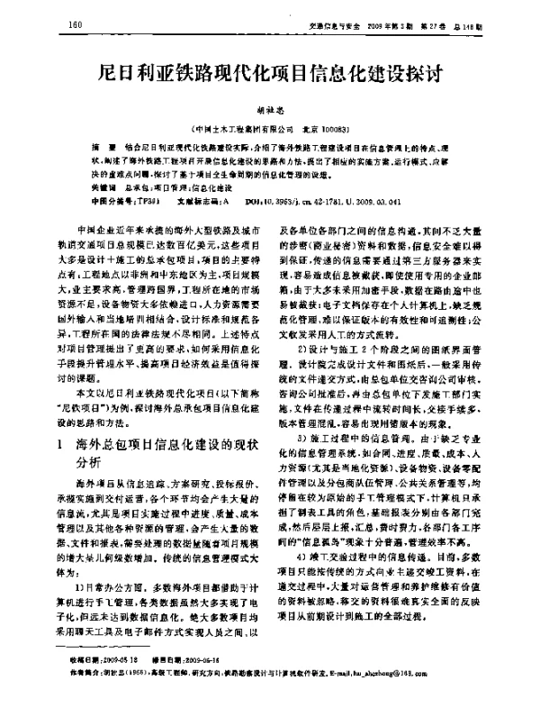 尼日利亚铁路现代化项目信息化建设探讨