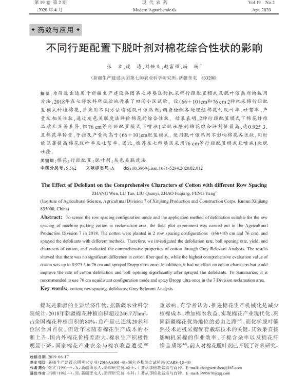 不同行距配置下脱叶剂对棉花综合性状的影响