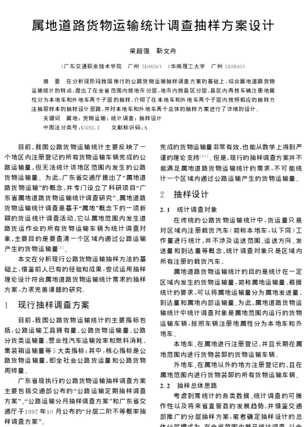 属地道路货物运输统计调查抽样方案设计