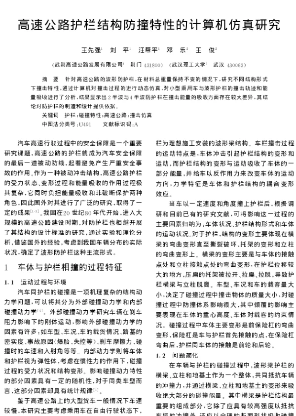 高速公路护栏结构防撞特性的计算机仿真研究