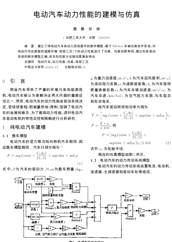 电动汽车动力性能的建模与仿真