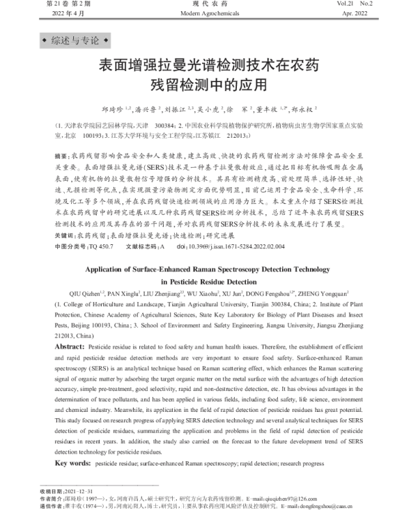 表面增强拉曼光谱检测技术在农药 残留检测中的应用