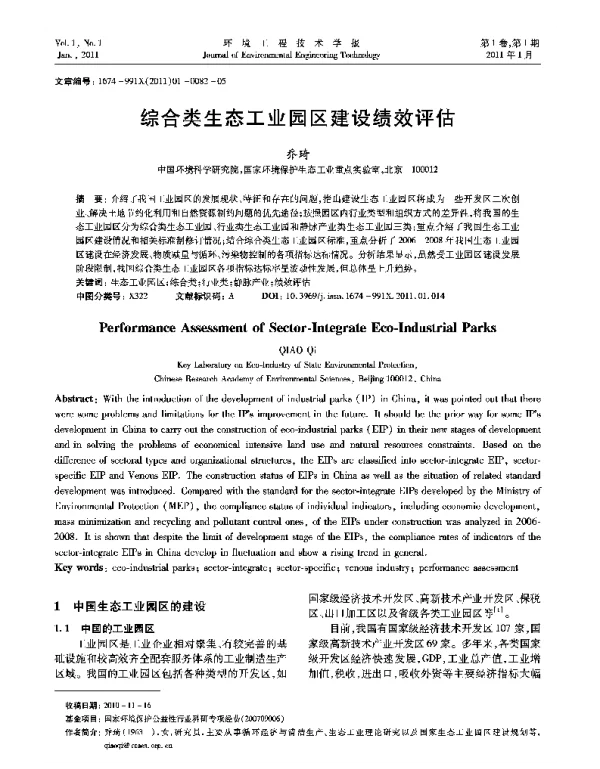 综合类生态工业园区建设绩效评估