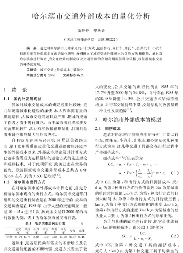 哈尔滨市交通外部成本的量化分析