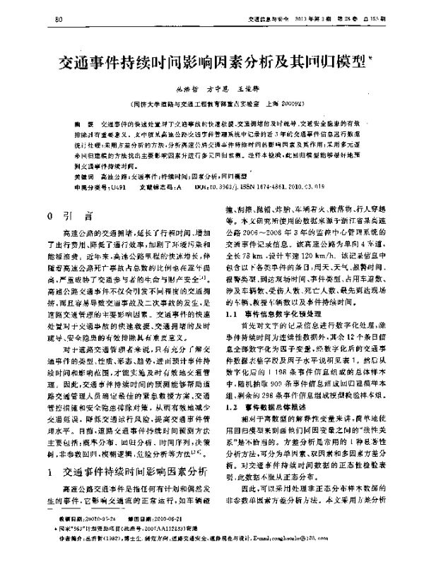 交通事件持续时间影响因素分析及其回归模型
