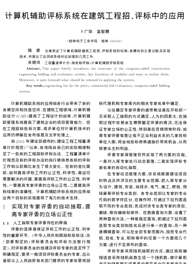 计算机辅助评标系统在建筑工程招、评标中的应用