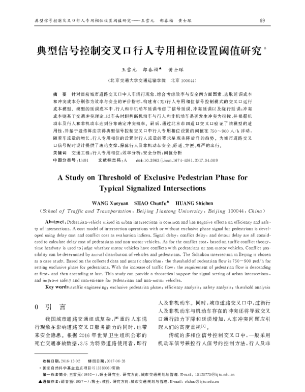 典型信号控制交叉口行人专用相位设置阈值研究