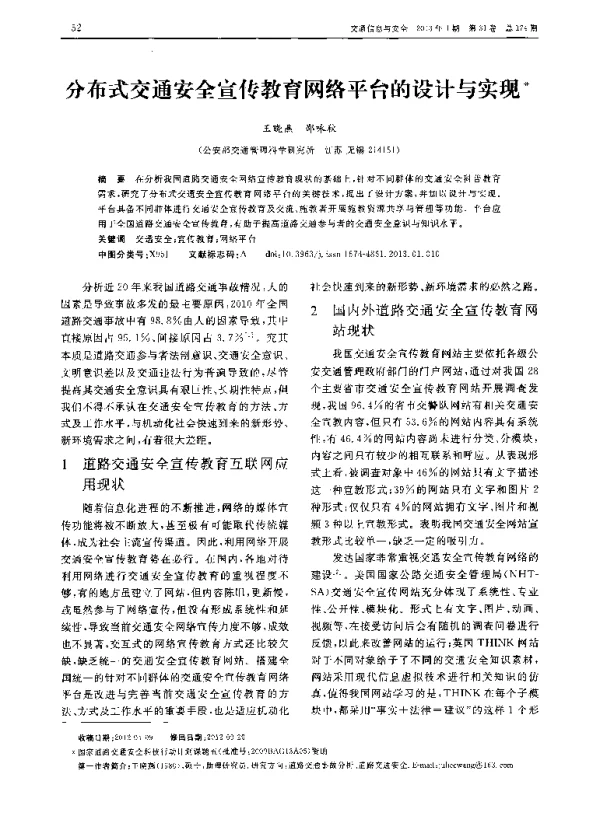 分布式交通安全宣传教育网络平台的设计与实现