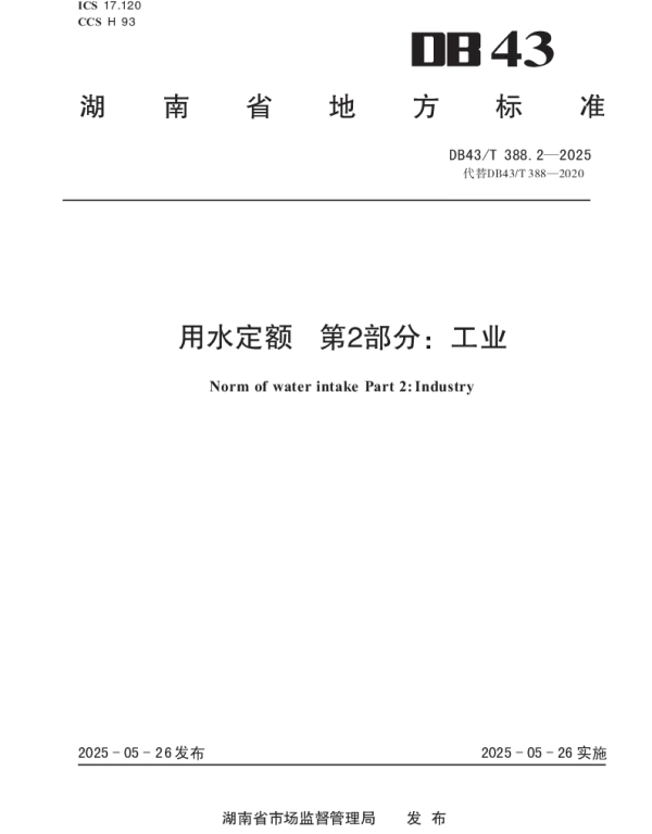 DB43T 388.2-2025 用水定额 第2部分：工业