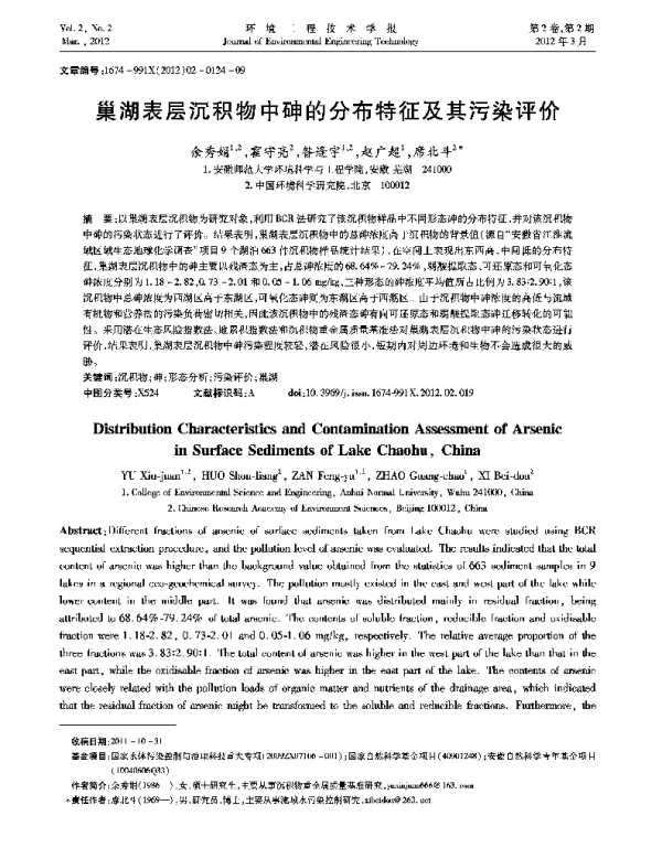 巢湖表层沉积物中砷的分布特征及其污染评价