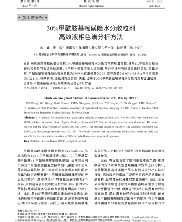 30%甲酰胺基嘧磺隆水分散粒剂 高效液相色谱分析方法 30%甲酰胺基嘧磺隆水分散粒剂 高效液相色谱分析方法