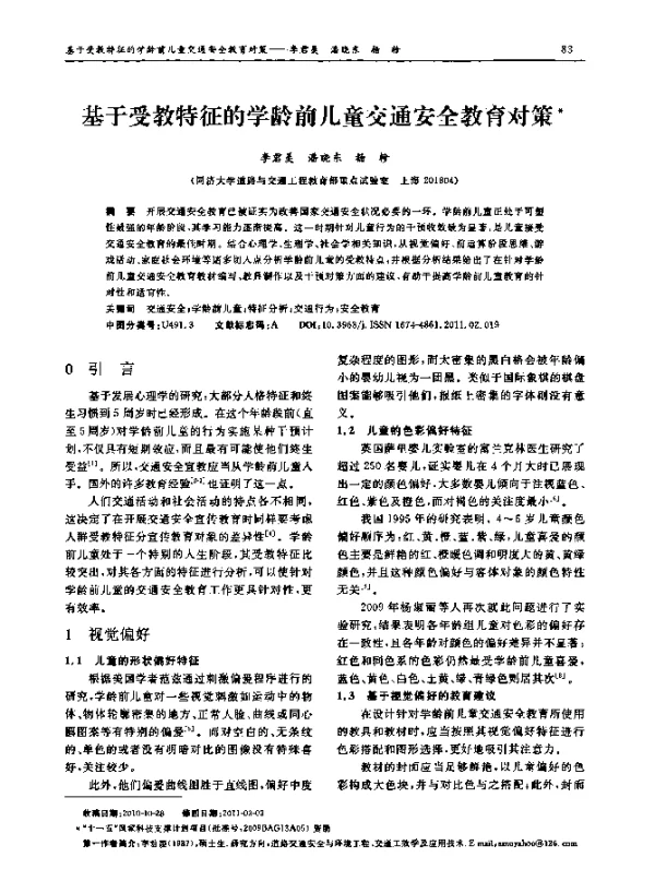 基于受教特征的学龄前儿童交通安全教育对策