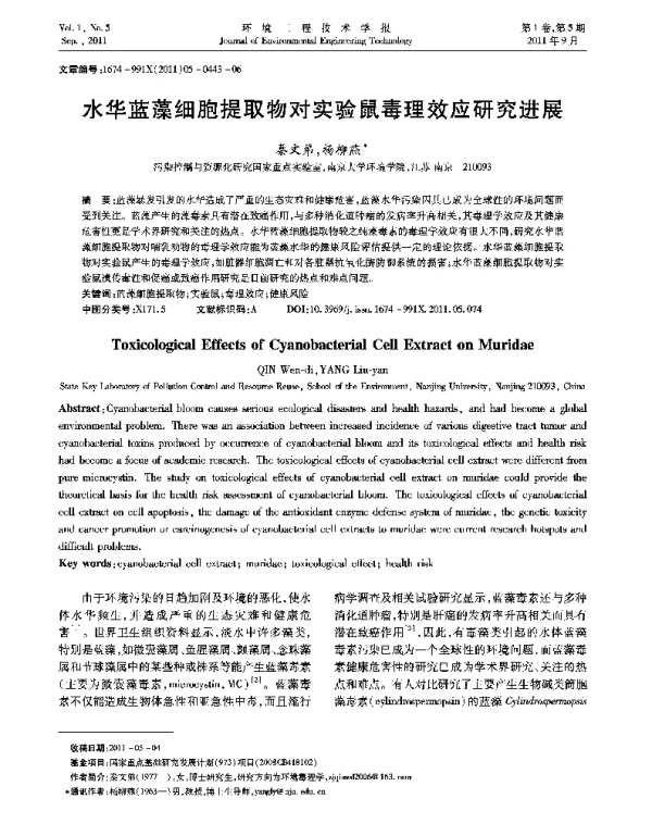 水华蓝藻细胞提取物对实验鼠毒理效应研究进展