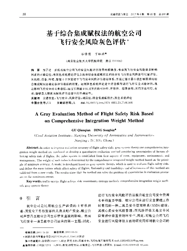 基于综合集成赋权法的航空公司飞行安全风险灰色评估