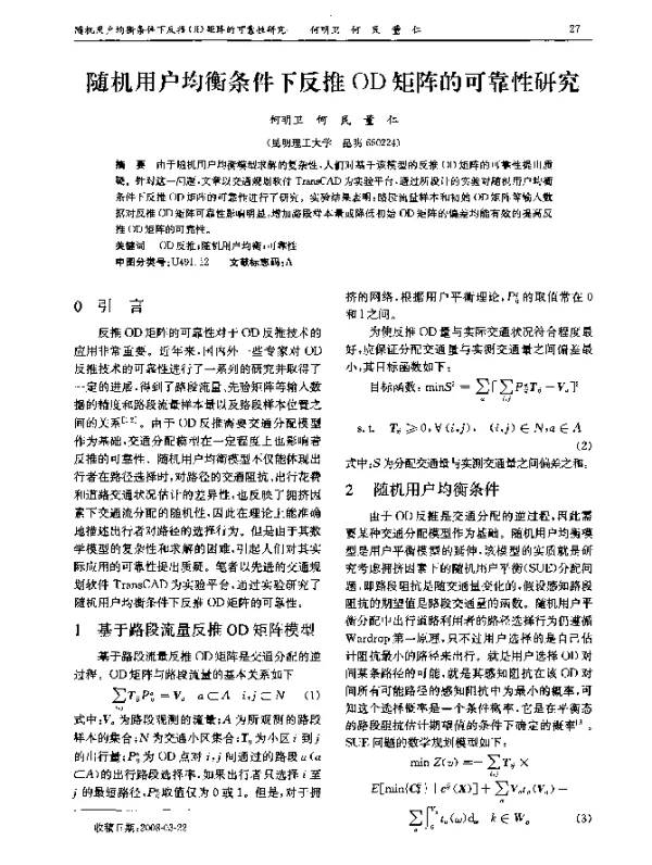 随机用户均衡条件下反推OD矩阵的可靠性研究