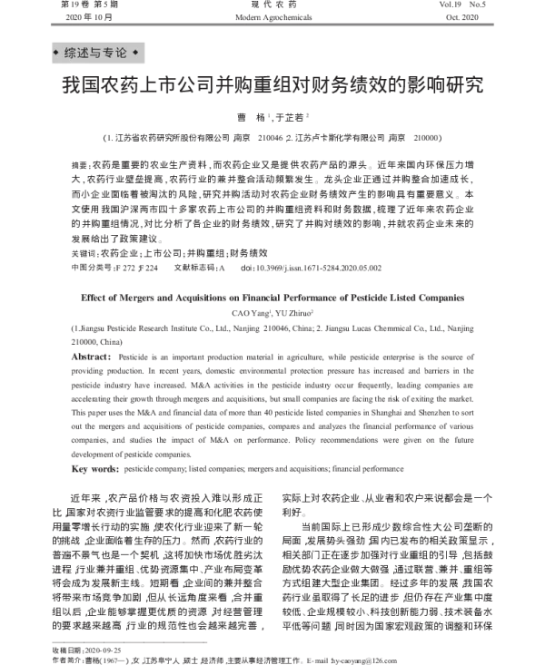 我国农药上市公司并购重组对财务绩效的影响研究
