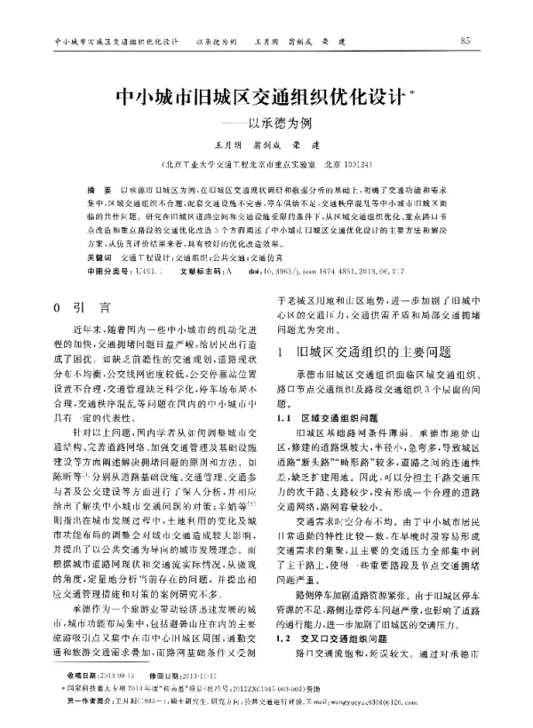 中小城市旧城区交通组织优化设计——以承德为例