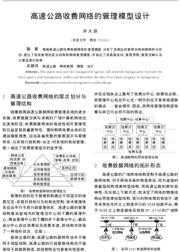 高速公路收费网络的管理模型设计