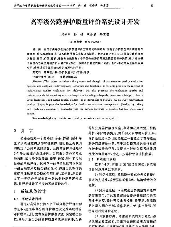 高等级公路养护质量评价系统设计开发