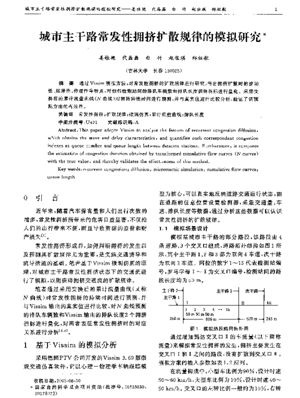 城市主干路常发性拥挤扩散规律的模拟研究