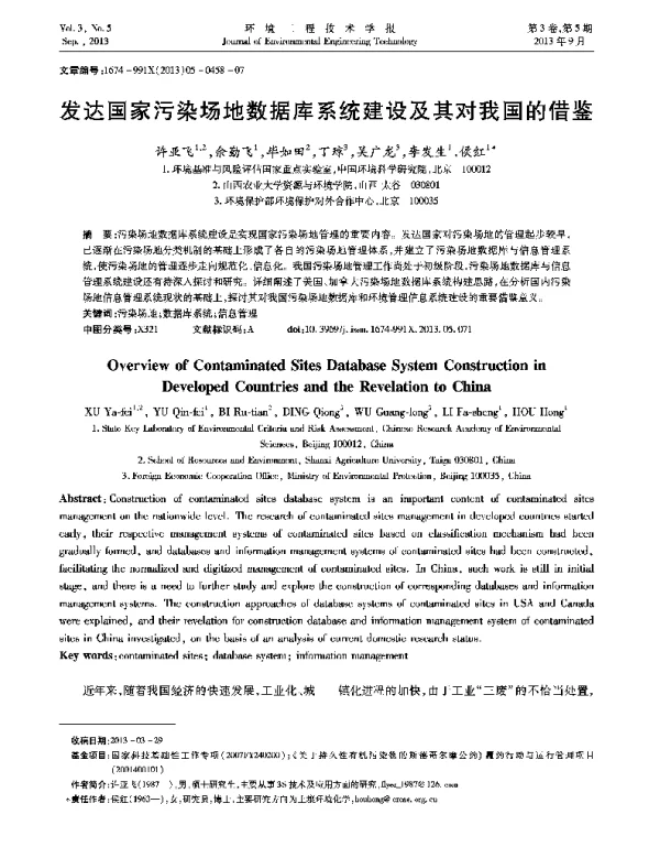 发达国家污染场地数据库系统建设及其对我国的借鉴