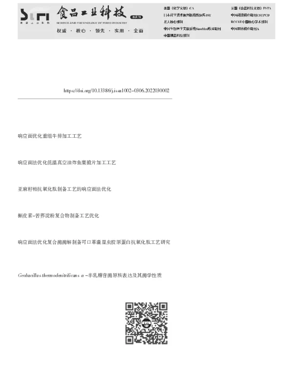 响应面法优化β-半乳糖苷酶法制备低聚半乳糖工艺