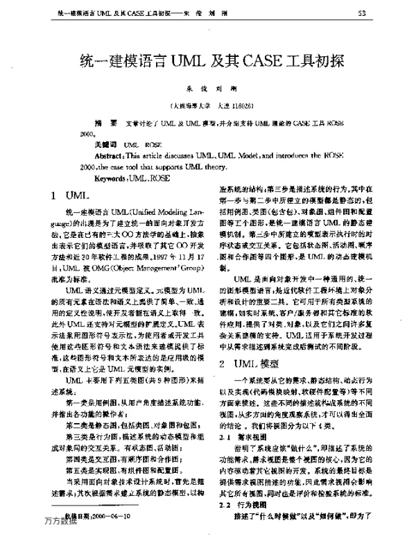 统一建模语言UML及其CASE工具初探