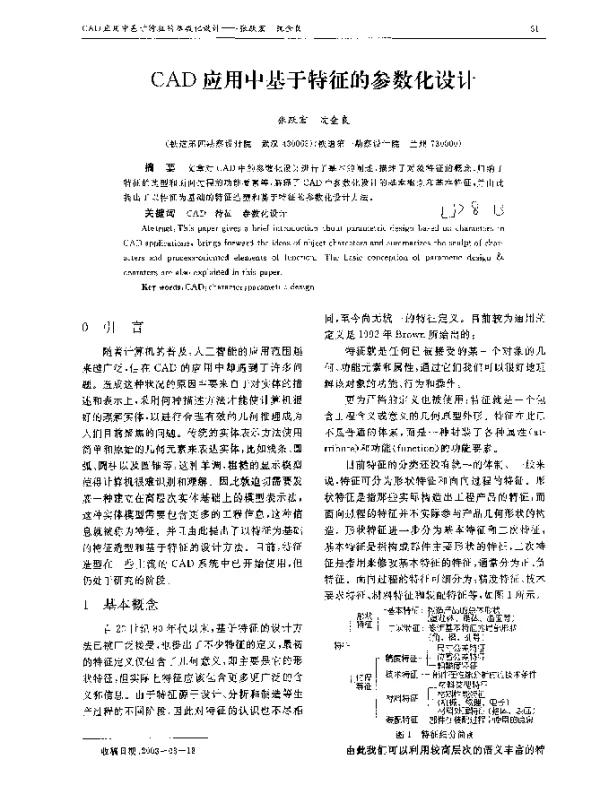 CAD应用中基于特征的参数化设计 CAD应用中基于特征的参数化设计