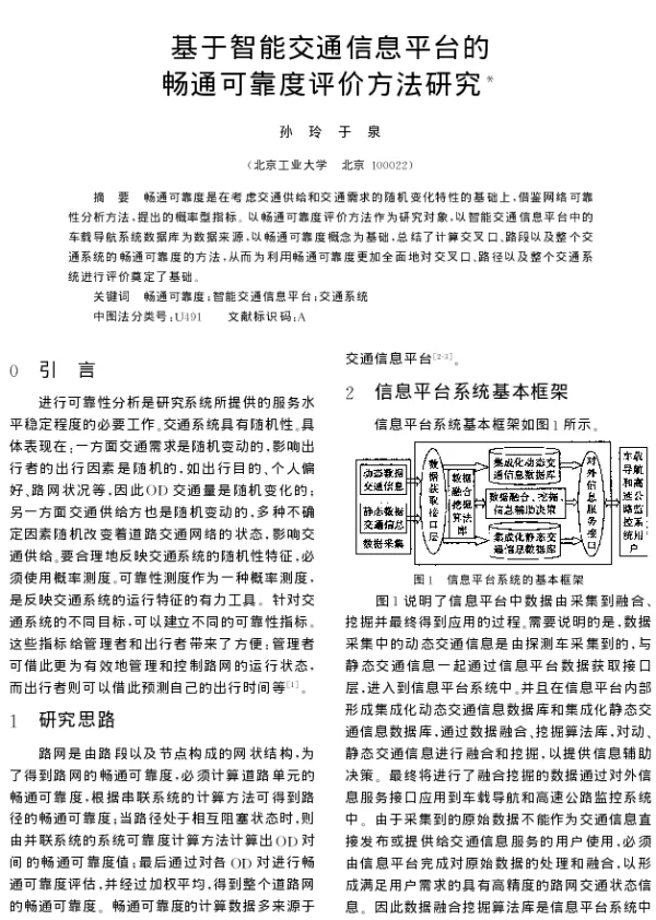 基于智能交通信息平台的畅通可靠度评价方法研究