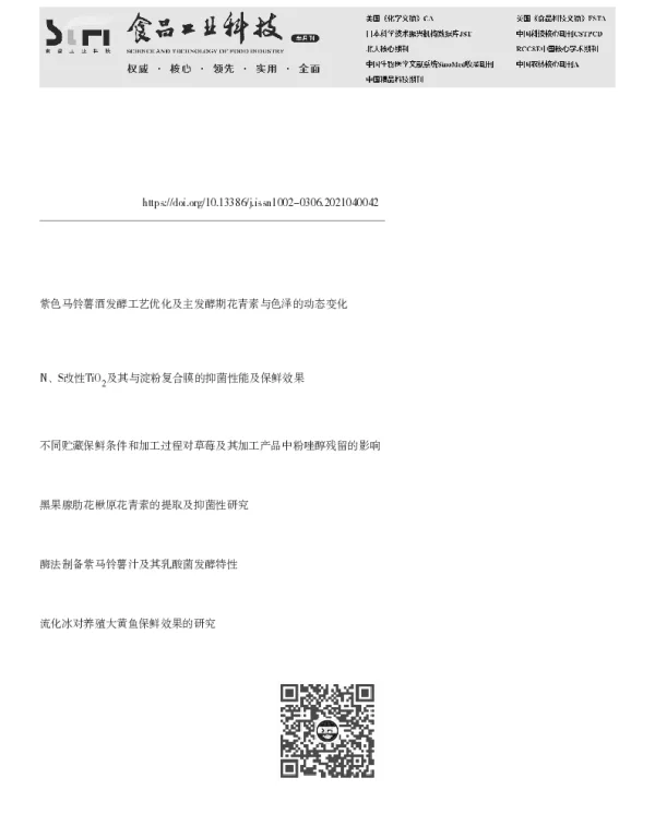 紫色马铃薯花青素的抑菌性及其对草莓保鲜效果的研究