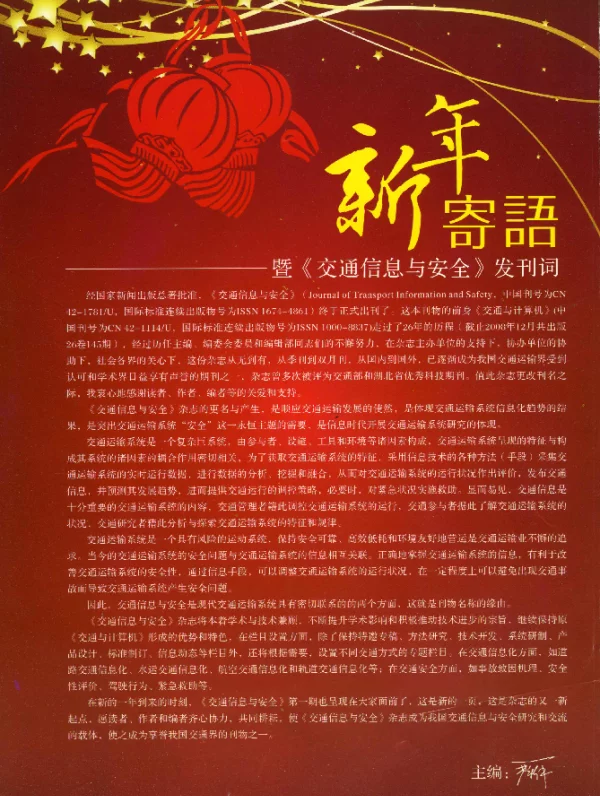 新年寄语——暨《交通信息与安全》发刊词