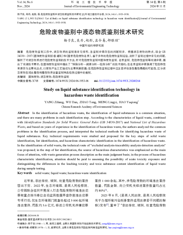 危险废物鉴别中液态物质鉴别技术研究