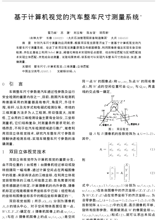 基于计算机视觉的汽车整车尺寸测量系统