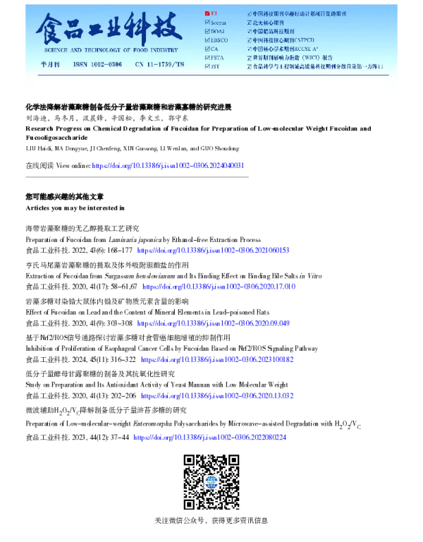 化学法降解岩藻聚糖制备低分子量岩藻聚糖和岩藻寡糖的研究进展