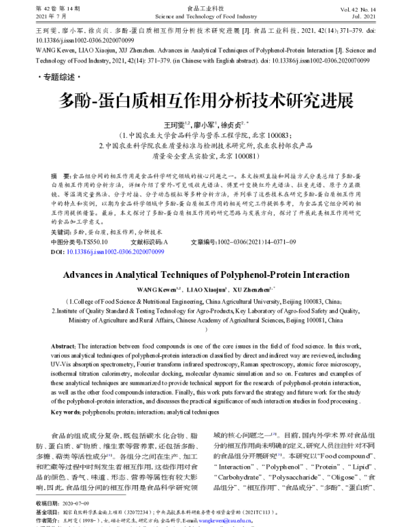 多酚-蛋白质相互作用分析技术研究进展
