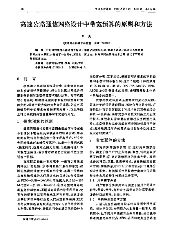 高速公路通信网络设计中带宽预算的原则和方法