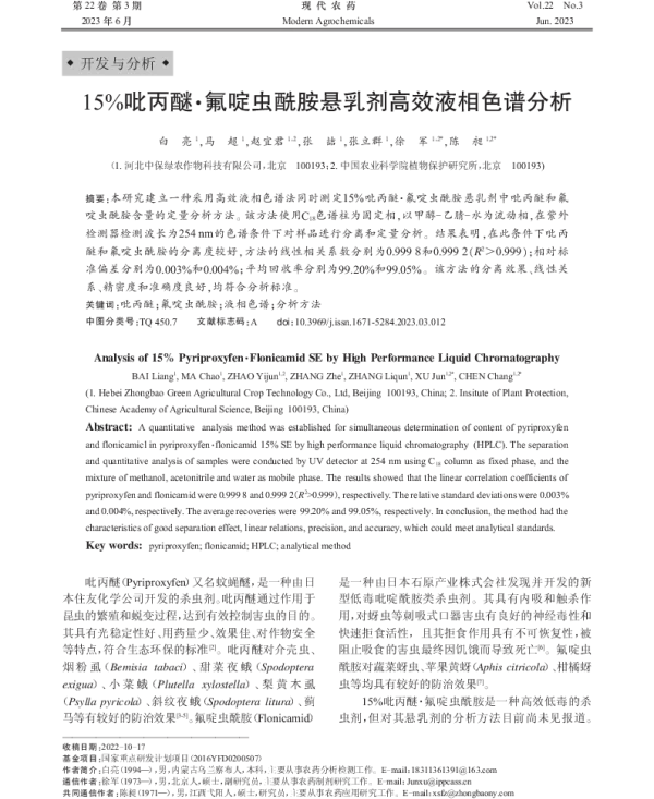 15%吡丙醚·氟啶虫酰胺悬乳剂高效液相色谱分析 15%吡丙醚·氟啶虫酰胺悬乳剂高效液相色谱分析