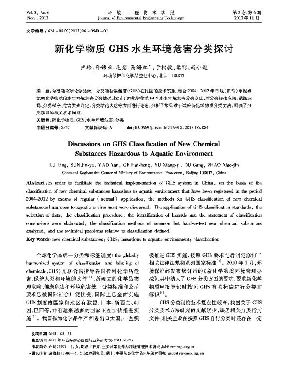新化学物质GHS水生环境危害分类探讨