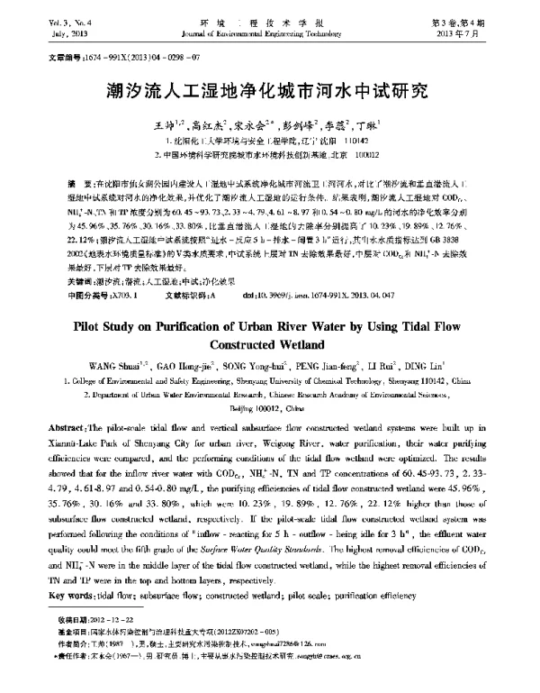 潮汐流人工湿地净化城市河水中试研究